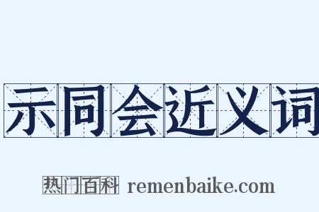 示同会近义词是什么意思的图片